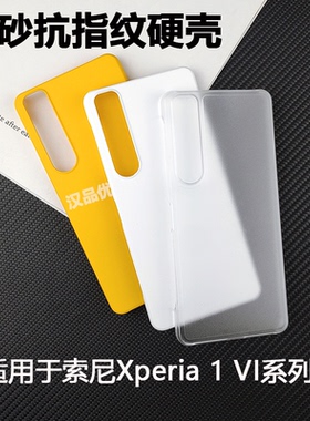 适用于Sony索尼Xperia 5 10 1 VII VI V IV III II手机壳磨砂抗指纹无边框易散热保护套肤感纯色半包防摔硬壳