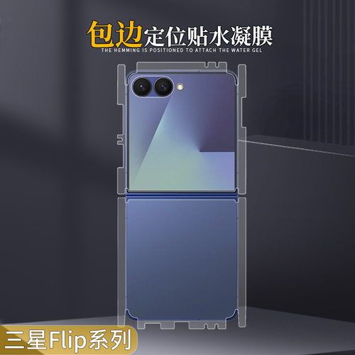 三星GalaxyZFlip7包边水凝膜