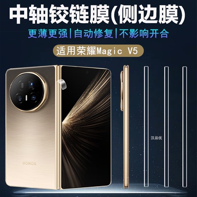 适用荣耀MagicV5中轴铰链膜