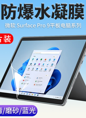 适用Microsoft微软Surface Pro 9平板电脑水凝软膜Pro 8/7+/7/6/5/4/X屏幕保护13英寸10.5高清磨砂抗蓝光贴膜