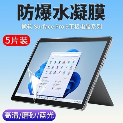 适用Microsoft微软Surface Pro 9平板电脑水凝软膜Pro 8/7+/7/6/5/4/X屏幕保护13英寸10.5高清磨砂抗蓝光贴膜