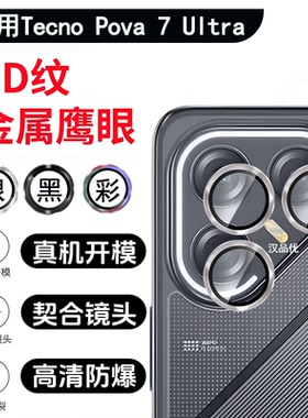 适用于传音Tecno Pova 7 Ultra镜头膜Pova 6 Neo/Pro全覆盖高清防爆钢化玻璃金属边框圈膜一体相机鹰眼保护圈