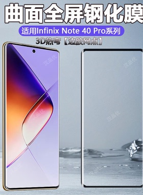 传音适用于Infinix Note 40 Pro+手机钢化膜Plus高清3D热弯曲面黑边丝印玻璃膜5G全覆盖防爆防摔屏幕保护贴膜