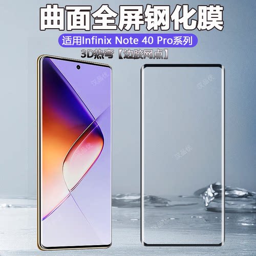 适用InfinixNote40Pro钢化膜