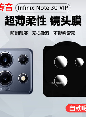 适用于Infinix Note 30 VIP镜头膜传音Note 30 VIP手机保护贴膜高清圆膜配件柔性玻璃非钢化膜摄像头后盖镜片