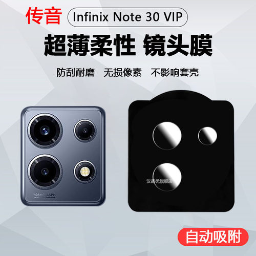 传音Note30VIP镜头膜
