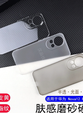 适用于华为Nova 14 13 12 11 10手机套活力版半透磨砂9透明全包8防摔刮7亲肤感Pro防指纹Ultra不易发黄SE硬壳