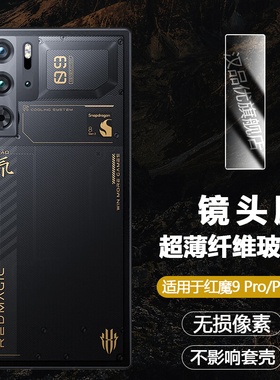 适用于中兴Nubia努比亚Red Magic红魔9 Pro+ Plus镜头防刮无损像素非钢化玻璃膜超薄纤维后置摄像头保护软膜