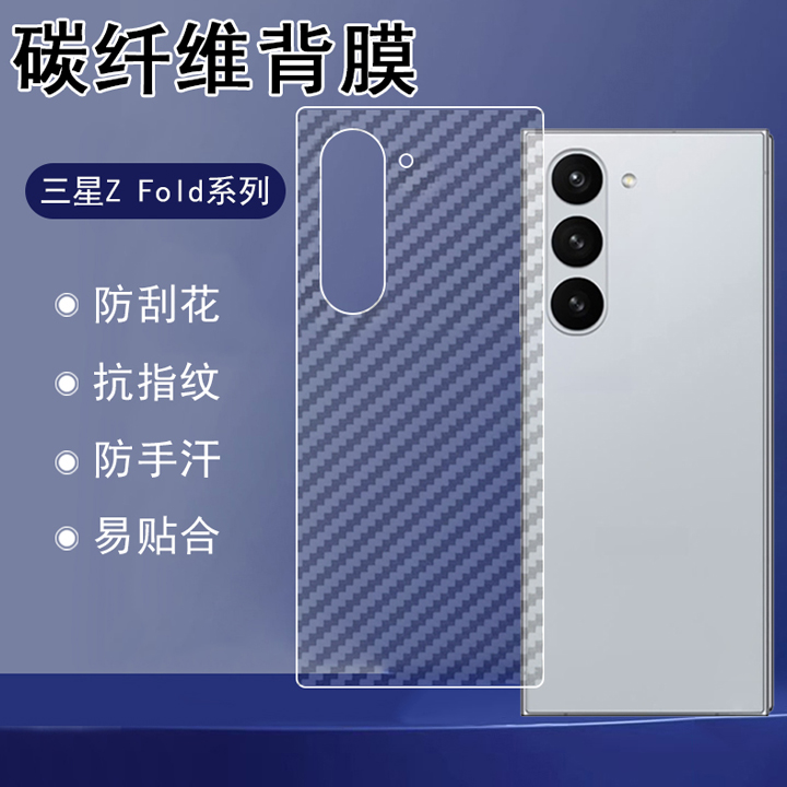 三星ZFold6碳纤维纹防刮后膜