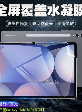 三星TabS10+平板电脑水凝膜