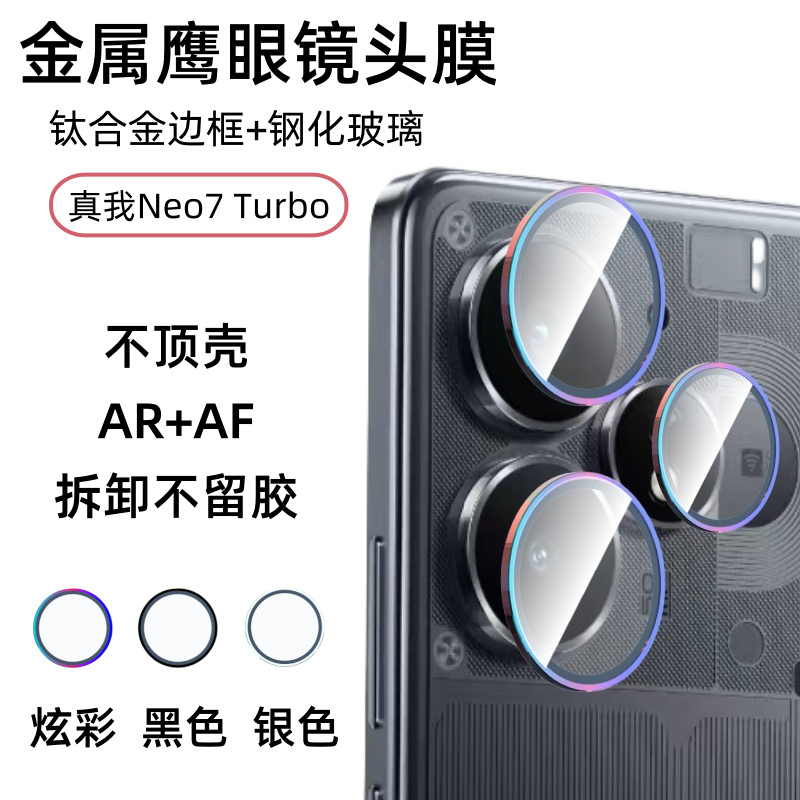 真我Neo7Turbo鹰眼镜头保护圈