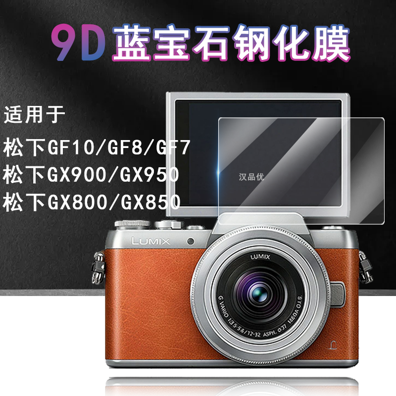 松下GX900钢化玻璃防刮防爆贴膜