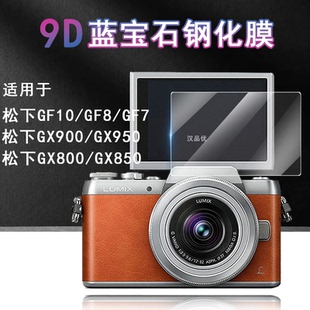 800 850屏幕钢化玻璃贴膜高清防摔爆刮微单反保护膜 950 900 适用于Panasonic松下LUMIX 7相机GX