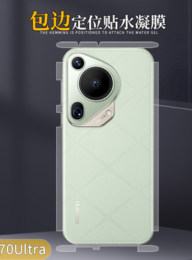 适用于华为Pura80 70 Pro+全包边水凝膜Ultra高清爽滑磨砂自动修复pura80前后手机贴膜plus超薄隐形保护软膜