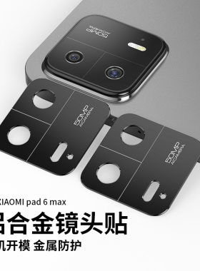 小米Pad6Max14平板金属镜头膜