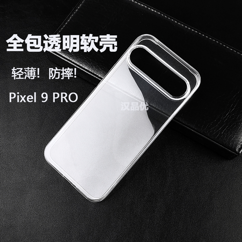 谷歌Pixel9全包透明防摔硅胶软壳