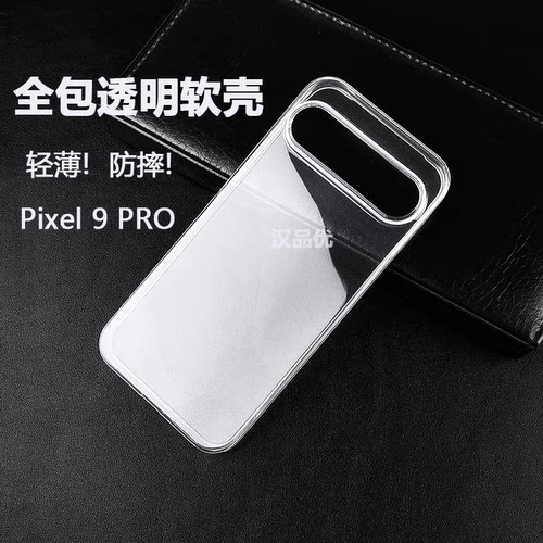 适用谷歌Pixel9Pro透明手机壳