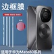 适用于华为Mate80 Pro Max手机边框膜RS非凡大师高清磨砂自修复pro四周边框防尘防刮贴超薄侧边保护水凝软膜