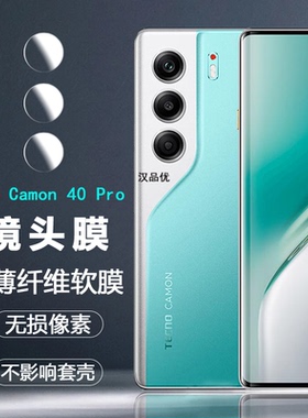 适用于传音德卡诺Tecno Camon 40 30 Pro 5G镜头膜40 30 Premier超清柔性纤维玻璃30S后置摄像头防刮透明软膜