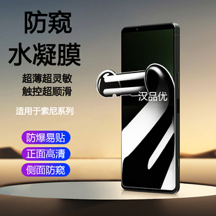 VII手机防窥水凝IV屏幕软膜全屏覆盖III防偷窥保护隐私Pro 适用于sony索尼Xperia I超薄防爆后背贴膜