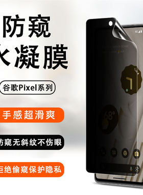 适用于谷歌Google Pixel 9 8 7 Pro手机高清防窥水凝膜Pixel 9 Pro XL全屏覆盖保护隐私磨砂抗指纹前后背软膜