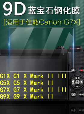 适用于Canon佳能 PowerShot博秀相机G5X G7X G9X G1 G5 G7 G9 X Mark II III屏幕保护膜 防刮 高清钢化膜