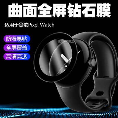 适用于谷歌PixelWatch手表膜