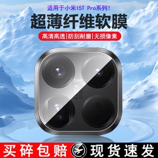 适用于MIUI小米15 15T Pro手机镜头膜xioami超清柔性纤维玻璃贴膜15tpro非钢化膜后置摄像头超薄防刮透明软膜