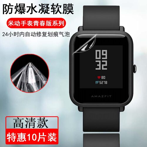 适用于华米amazfit1s防水保护膜