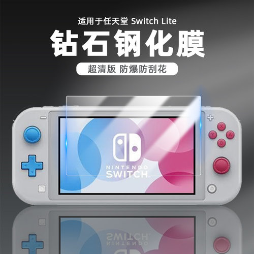 适用任天堂SwitchLite屏幕钢化膜