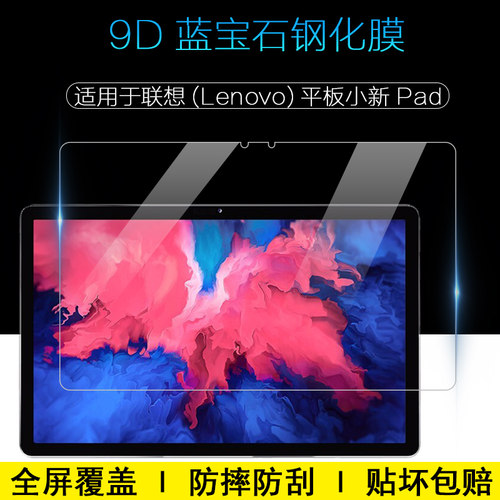 联想平板钢化膜防爆钢化膜P12