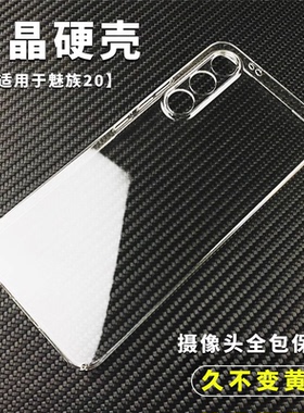 不变黄水晶硬壳适用于Meizu魅族 22 21 20 18 Pro无界版轻薄透明手机套INFINITY防摔DIY简约后盖全包镜头高亮