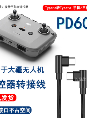 L型双弯头Typec尼龙加长数据线适用于DJI大疆RC-N1 N1C N2 N3无人机ctoc遥控器RX手机FPV平板SDR图传转连接线