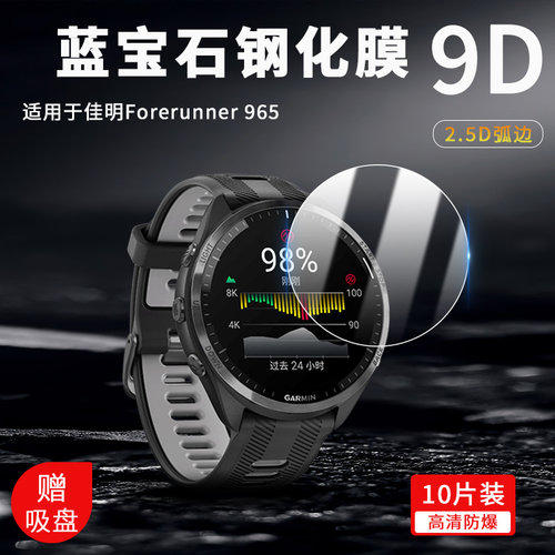 适用于佳明965手表钢化膜防爆