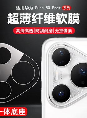 适用于HUAWEI华为Pura80 70 Pro+底座款镜头膜Ultra超清柔性纤维玻璃非钢化膜pura80后置摄像头plus防刮软膜