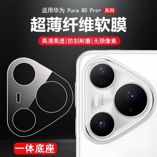 底座款 Pro 镜头膜Ultra超清柔性纤维玻璃非钢化膜pura80后置摄像头plus防刮软膜 适用于HUAWEI华为Pura80