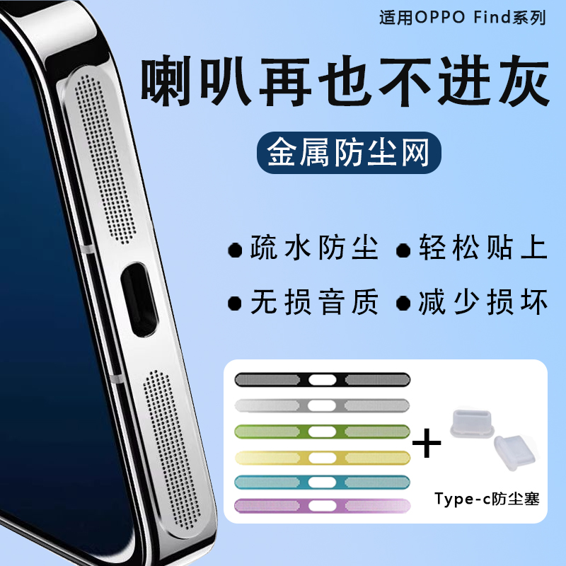 OPPOFindX8细密防尘网无损音质