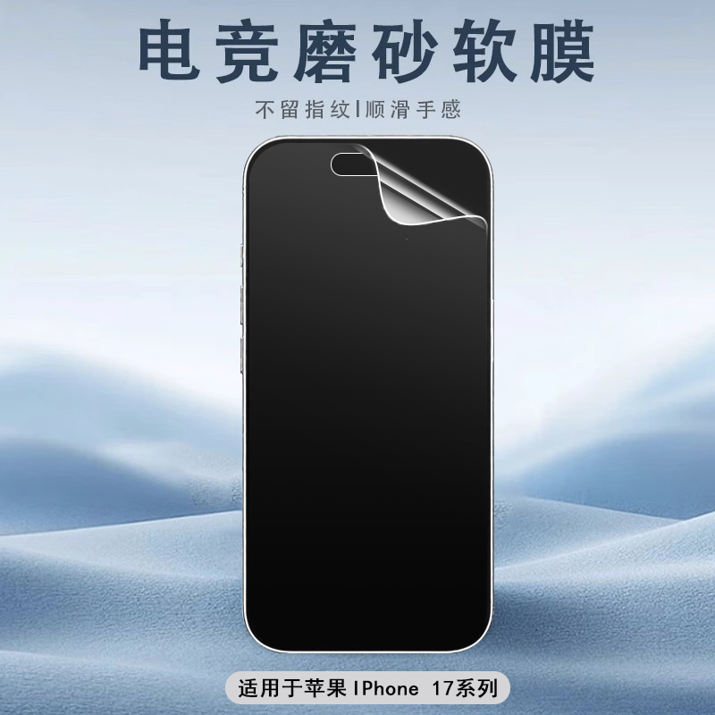 苹果iPhone17软膜防指纹磨砂