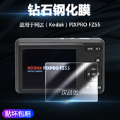 FZ55相机钢化膜高清屏幕保护贴膜9H钻石防刮花防爆耐磨无白边摄像机配件 PIXPRO 适用于柯达 Kodak