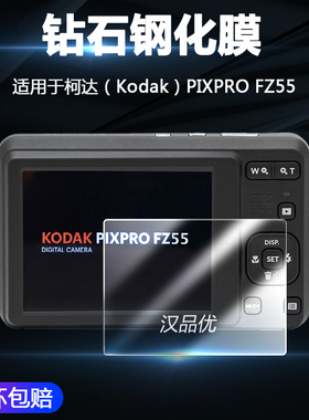 适用于柯达（Kodak）PIXPRO FZ55相机钢化膜高清屏幕保护贴膜9H钻石防刮花防爆耐磨无白边摄像机配件