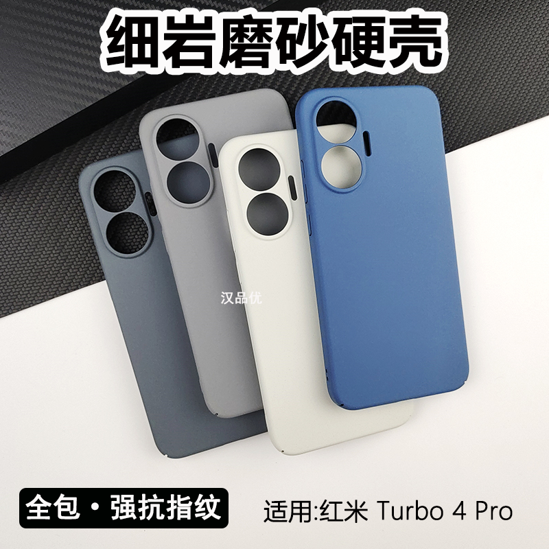 适用红米Turbo4Pro细岩磨砂硬壳