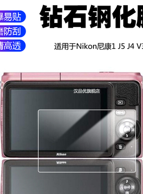 适用于Nikon尼康1 J5 J4微单数码相机J3屏幕保护贴膜V3高清防刮防摔2.5D弧边耐磨9H钢化玻璃膜相机配件
