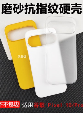 适用于Google谷歌Pixel10 9 8 7 Pro XL手机壳9A轻薄肤感磨砂8A防摔防指纹PC硬壳7A半包易散热大孔简约保护套
