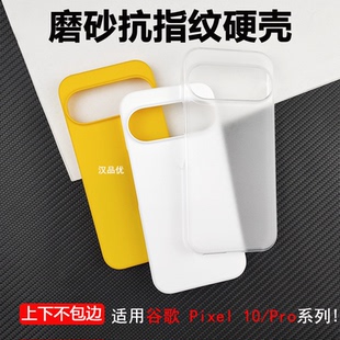 适用于Google谷歌Pixel10 9 8 7 Pro XL手机壳9A轻薄肤感磨砂8A防摔防指纹PC硬壳7A半包易散热大孔简约保护套