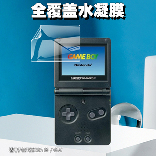 适用于任天堂GBA GBC游戏机水凝软膜OLED高清磨砂防指纹护眼抗蓝光屏幕防摔防爆防刮花全屏覆盖保护前膜