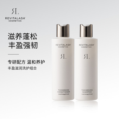 【自播间专属】REVITALASH丰盈洗发水护发素套装丰盈蓬松强韧保湿