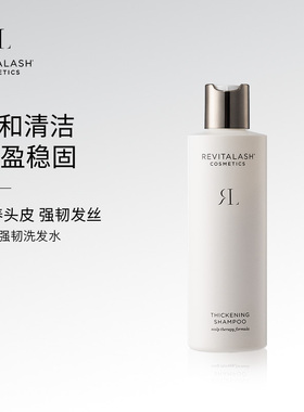 【官方正品】REVITALASH丰盈洗发水强韧防脱清洁控油蓬松修护头皮