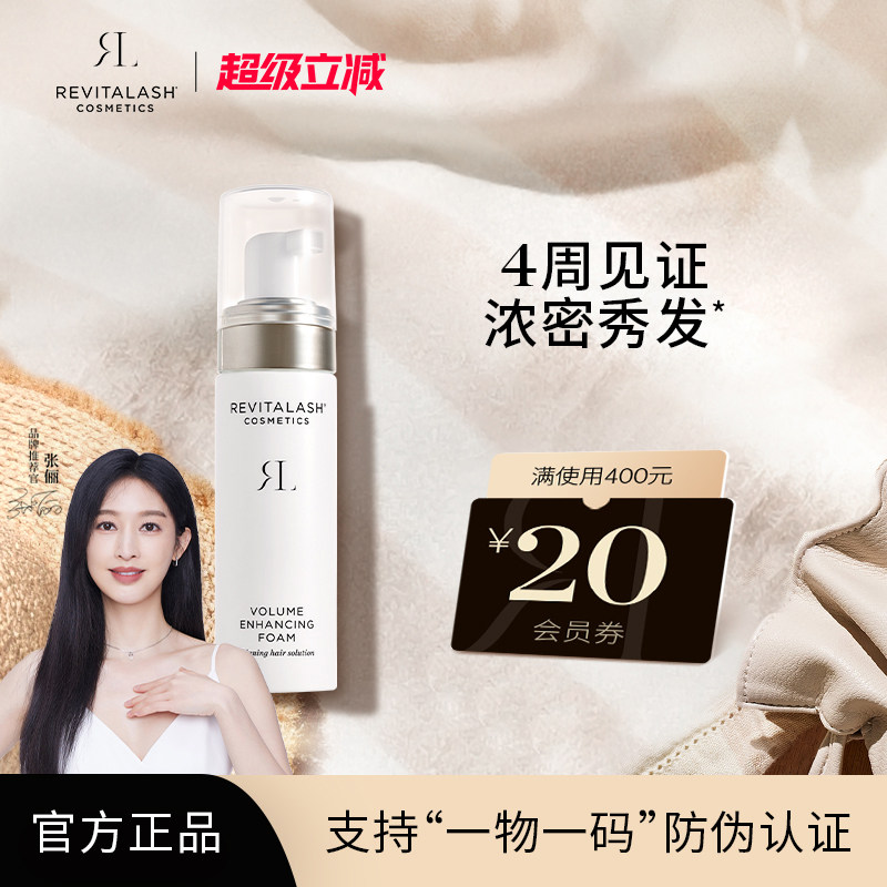 官方正品REVITALASH头皮泡沫精华头发增厚加固发发际线增厚育发液