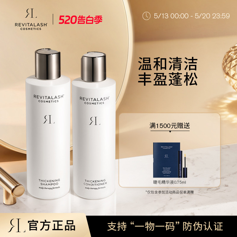 【官方正品】REVITALASH丰盈洗发水护发素套装蓬松强韧保湿修护理