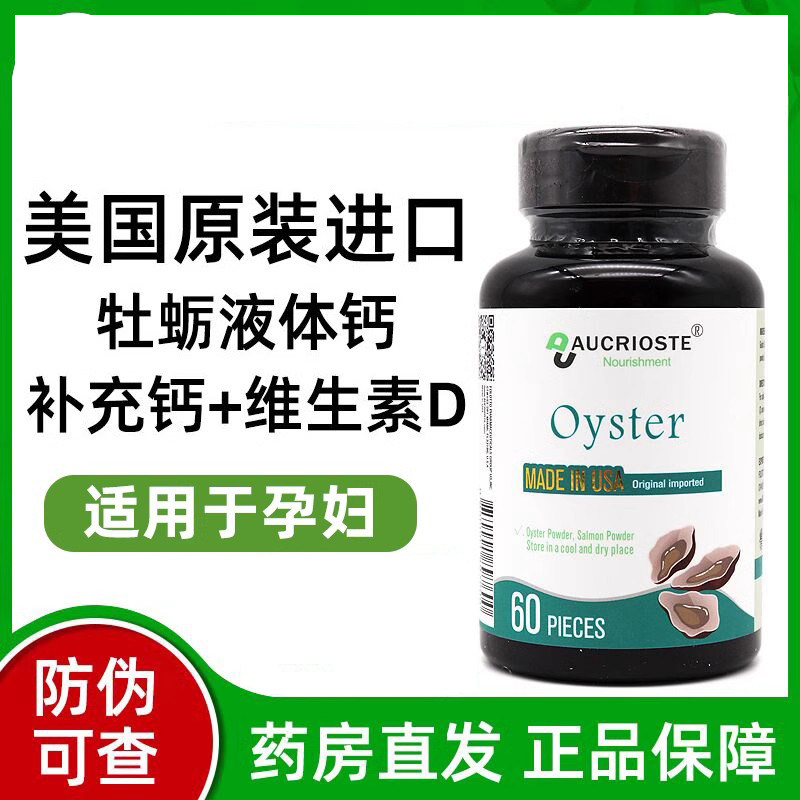 美国进口澳克罗健牡蛎钙孕妇用补钙牡蛎复合油液体钙钙片中老年人